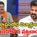 ఫీజు బకాయిల వివాదం.. సీఎంకు రాష్ట్ర బీజేపీ చీఫ్ లేఖ.. అపాయింట్మెంట్‌కు విజ్ఞప్తి!