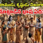 అప్పటి ప్రజలతో.. రాముడు, కృష్ణుడు ఏ భాషలో మాట్లాడేవారు? బయటపడ్డ అసలు నిజం!