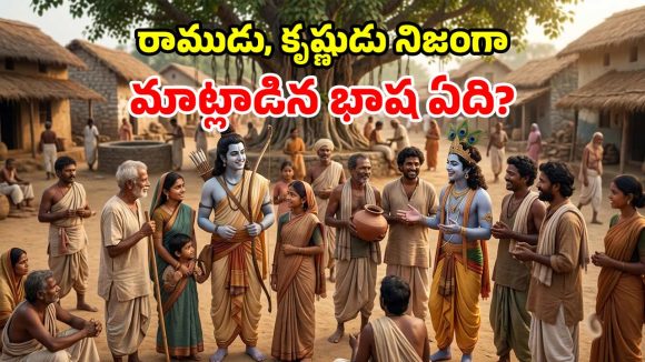 అప్పటి ప్రజలతో.. రాముడు, కృష్ణుడు ఏ భాషలో మాట్లాడేవారు? బయటపడ్డ అసలు నిజం!