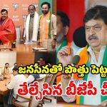 పొత్తులు లేవు.. ఒంటరిగానే బరిలోకి.. జనసేనకు తెలంగాణ బీజేపీ షాక్!