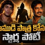 రణ్‌బీర్‌కు ముందు రాముడిగా ఫిక్స్ అయిన హీరోలు ఎవరంటే..!
