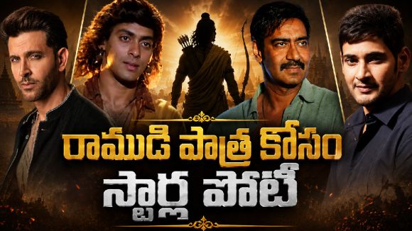 రణ్‌బీర్‌కు ముందు రాముడిగా ఫిక్స్ అయిన హీరోలు ఎవరంటే..!