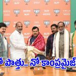 తెలంగాణ బీజేపీలో మైండ్ గేమ్‌.. ఢిల్లీ భేటీ తర్వాత అసలు ప్లాన్ లీక్!