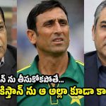 మిస్ట‌ర్ న‌ఖ్వీ ఆ పొగ‌రంతా ప‌క్క‌కు పెట్టు..వెంట‌నే యూనిస్ ఖాన్ కు ప‌గ్గాలు ఇవ్వు