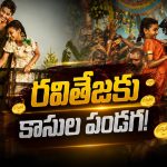 ఇరుముడి హిట్టు వెనుక రవితేజకు ఇంత లాభమా?
