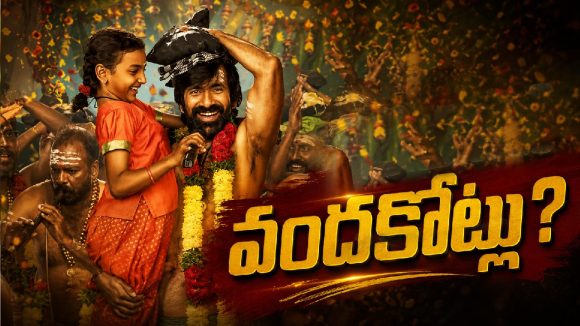 వందకోట్ల ‘ఇరుముడి’?– ఇదీ రవితేజ స్టామినా !