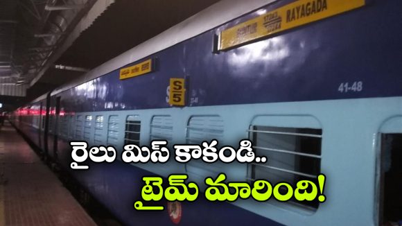 రాయగడ–గుంటూరు ఎక్స్‌ ప్రెస్ టైమింగ్స్ ఛేంజ్.. ఆగస్టు 24 నుంచి కొత్త వేళలు ఇవే!