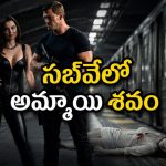 అమ్మాయి ఆత్మహత్య వెనుక అంతర్జాతీయ కుట్ర… తెలుగులోనే ఉంది ఈ పాపులర్ క్రైమ్ థ్రిల్లర్