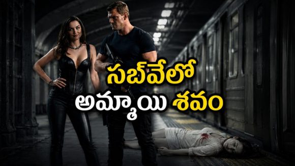 అమ్మాయి ఆత్మహత్య వెనుక అంతర్జాతీయ కుట్ర… తెలుగులోనే ఉంది ఈ పాపులర్ క్రైమ్ థ్రిల్లర్