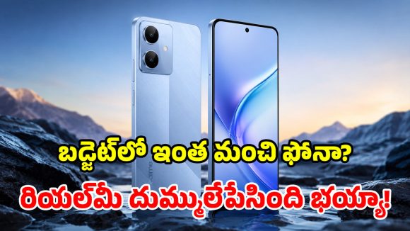 రియల్‌మీ కొత్త ఫోన్ వచ్చిందోచ్.. ఫీచర్లు చూస్తే పూనకాలే.. ధర కూడా తక్కువే!