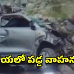 జమ్మూ కాశ్మీర్‌లో ఘోర రోడ్డు ప్రమాదం.. లోయలో పడ్డ వాహనం, ముగ్గురు మృతి!