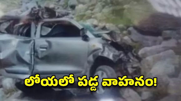 జమ్మూ కాశ్మీర్‌లో ఘోర రోడ్డు ప్రమాదం.. లోయలో పడ్డ వాహనం, ముగ్గురు మృతి!