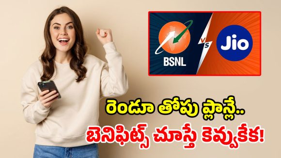 BSNL రూ. 485 vs Jio రూ. 749.. 72 రోజుల వ్యాలిడిటీ.. సామాన్యులకు ఏ ప్లాన్ బెస్ట్?