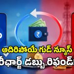 తప్పు నంబర్‌కు రీఛార్జ్ చేశారా? టెన్షన్ వద్దు.. ఇలా చేస్తే డబ్బు రిఫండ్!