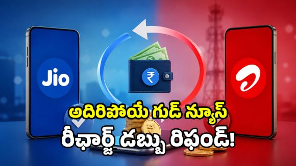 తప్పు నంబర్‌కు రీఛార్జ్ చేశారా? టెన్షన్ వద్దు.. ఇలా చేస్తే డబ్బు రిఫండ్!