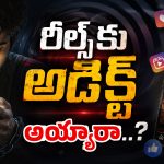 రీల్స్ చూస్తున్నారా..? అయితే ఇది ఒక్కసారి చదవండి