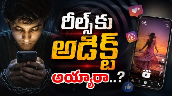 రీల్స్ చూస్తున్నారా..? అయితే ఇది ఒక్కసారి చదవండి