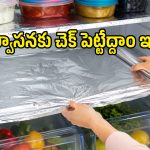 ఫ్రిడ్జ్ షెల్ఫ్‌లపై ఫాయిల్ పేపర్ వేసి చూడండి.. దుర్వాసన, జిడ్డు మరకల బాధే ఉండదు!