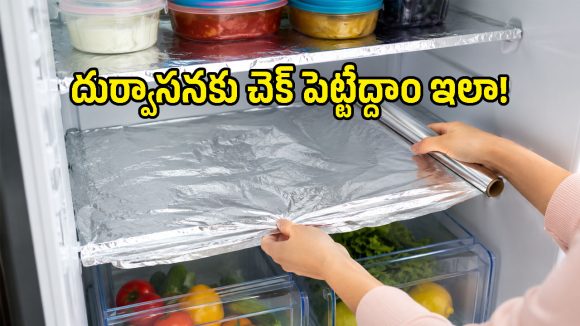 ఫ్రిడ్జ్ షెల్ఫ్‌లపై ఫాయిల్ పేపర్ వేసి చూడండి.. దుర్వాసన, జిడ్డు మరకల బాధే ఉండదు!