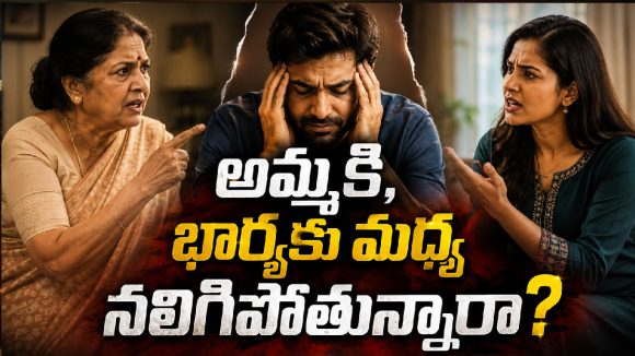 భార్యతో గొడవలు ఎందుకు వస్తాయో తెలుసా?