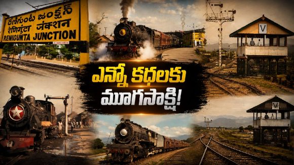 రేణిగుంటకు 164 ఏళ్లు.. ఇంత సుదీర్ఘ చరిత్ర ఉందా?