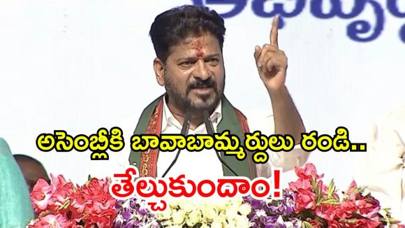 వెయ్యి మంది కేసీఆర్‌లు వచ్చినా ఏమీ చేయలేరు.. పరకాల సభలో సీఎం రేవంత్ సంచలన వ్యాఖ్యలు!