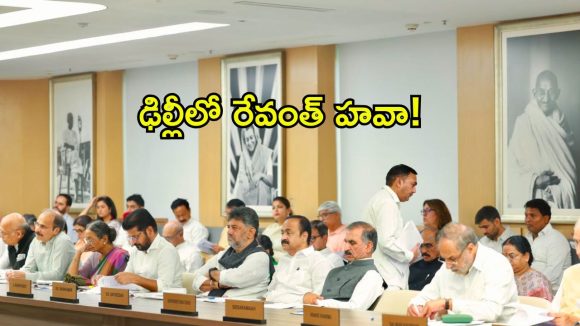 రేవంతే మా రోల్ మోడల్.. ఢిల్లీ భేటీలో సిడబ్ల్యూసీ సంచలన నిర్ణయాలు!