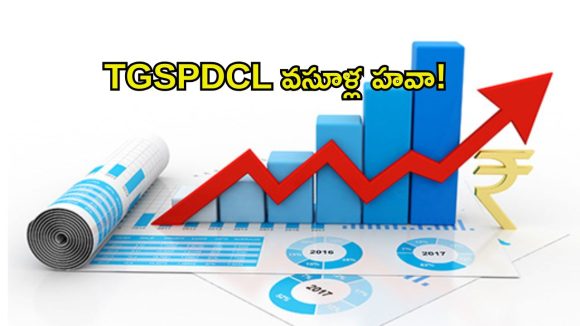 టీజీఎస్పీడీసీఎల్‌ల్లో వసూళ్ల రికార్డు.. 4 నెలల్లో ఏంత చేశారో తెలిస్తే మీ మైండ్ బ్లాకే!