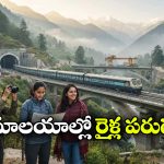 హిమాలయాల్లో రైల్వే అద్భుతం.. 2029 నాటికి మంచు కొండలను చీల్చుకుంటూ రైలు ప్రయాణం!