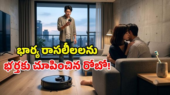 రోబో వ్యాక్యూమ్‌తో భార్య ఎఫైర్ బట్టబయలు.. రూ.15 లక్షలు గెలిచి.. చివరికి జైలు పాలైన భర్త!