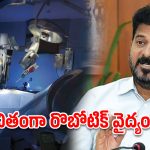 రొబోటిక్ శస్త్రచికిత్సల్లో నిమ్స్ సరికొత్త రికార్డు.. సీఎం రేవంత్ ప్రశంసల జల్లు!