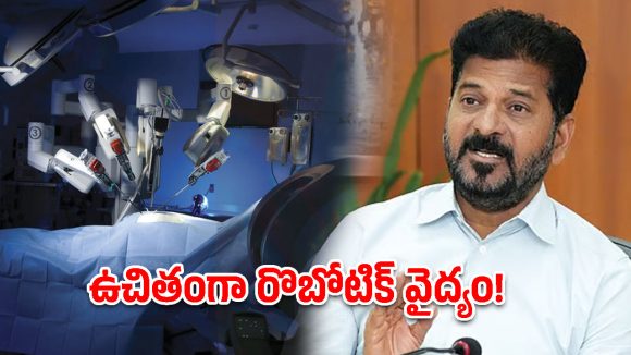 రొబోటిక్ శస్త్రచికిత్సల్లో నిమ్స్ సరికొత్త రికార్డు.. సీఎం రేవంత్ ప్రశంసల జల్లు!