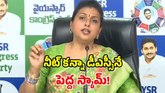 మెగా డీఎస్సీ కాదు.. అదొక ‘దగా డీఎస్సీ’.. ప్రభుత్వంపై విరుచుకుపడ్డ రోజా!