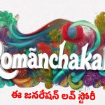 యూత్‌ను టార్గెట్ చేసిన ‘రోమాంచకం’.. ట్రైలర్ చూస్తే అర్థమైపోతుంది!