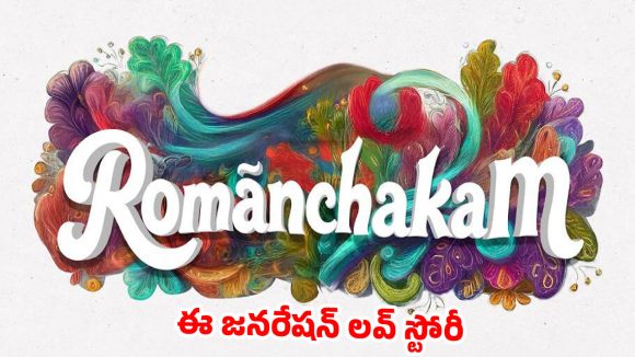 యూత్‌ను టార్గెట్ చేసిన ‘రోమాంచకం’.. ట్రైలర్ చూస్తే అర్థమైపోతుంది!