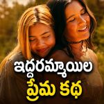 తల్లి మరణంతో ఊరు మారిన అమ్మాయి… ఆడపిల్లల వల్ల ఇంత పెద్ద సమస్యా ? అసలు గుట్టేంటి ?