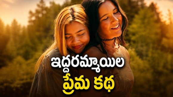 తల్లి మరణంతో ఊరు మారిన అమ్మాయి… ఆడపిల్లల వల్ల ఇంత పెద్ద సమస్యా ? అసలు గుట్టేంటి ?