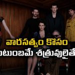 కోట్ల ఆస్తి, విలాసవంతమైన కుటుంబం… కట్ చేస్తే షాకింగ్ ట్విస్ట్… మెంటలెక్కించే సైకలాజికల్ థ్రిల్లర్