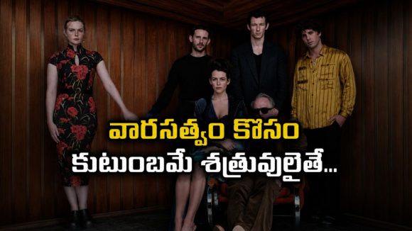 కోట్ల ఆస్తి, విలాసవంతమైన కుటుంబం… కట్ చేస్తే షాకింగ్ ట్విస్ట్… మెంటలెక్కించే సైకలాజికల్ థ్రిల్లర్