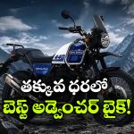 రాయల్ ఎన్‌ ఫీల్డ్ హిమాలయన్ 440 లాంచ్ డేట్ ఫిక్స్, ధర రూ.2.50 లక్షలేనా?