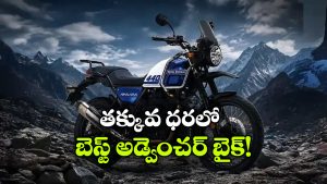 రాయల్ ఎన్‌ ఫీల్డ్ హిమాలయన్ 440 లాంచ్ డేట్ ఫిక్స్, ధర రూ.2.50 లక్షలేనా?