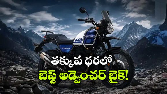 రాయల్ ఎన్‌ ఫీల్డ్ హిమాలయన్ 440 లాంచ్ డేట్ ఫిక్స్, ధర రూ.2.50 లక్షలేనా?