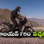 రాయల్ ఎన్‌ఫీల్డ్ నుంచి బిగ్ అడ్వెంచర్ బైక్.. లాంచ్ కు ముందే హిమాలయన్ 750 లీక్!