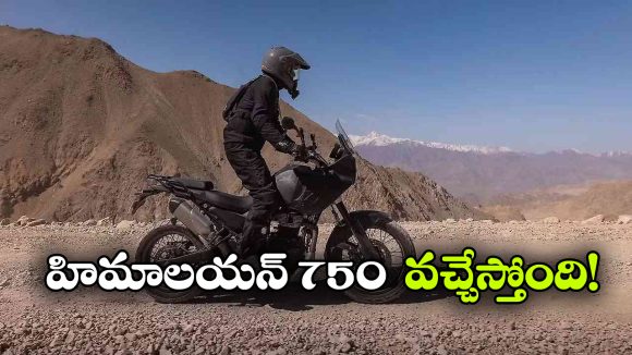 రాయల్ ఎన్‌ఫీల్డ్ నుంచి బిగ్ అడ్వెంచర్ బైక్.. లాంచ్ కు ముందే హిమాలయన్ 750 లీక్!