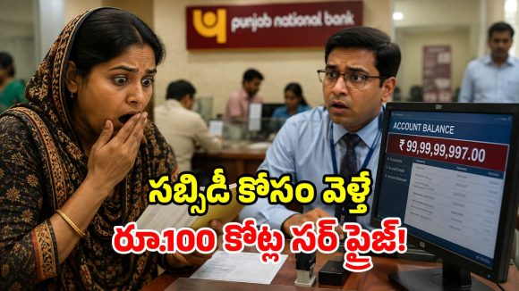 గ్యాస్ సబ్సిడీ కోసం వెళ్తే.. ఖాతాలో రూ. 100 కోట్లు.. నివ్వెరపోయిన పేద మహిళ!