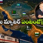 రష్యా నుంచి భారత్‌కు డైరెక్ట్ ట్రైన్..  ప్రయాణికుల కోసం కాదా?