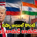భారత్‌కు అమెరికా బిగ్ షాక్.. రష్యా నుంచి చమురు కొంటే 100% ట్యాక్స్.. బిల్లుకు సెనేట్ ఆమోదం!