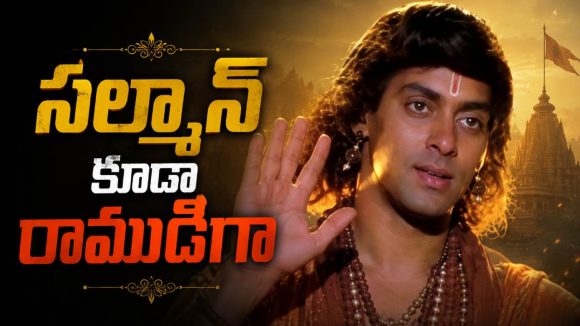 రణ్‌బీర్ కంటే ముందే రాముడిగా సల్మాన్.. కానీ చివరికి జరిగింది ఇదే!