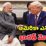 భారత ఎన్నికల వ్యవస్థ అమోఘం.. అమెరికా చూసి నేర్చుకోవాలి.. ట్రంప్ ప్రశంసల వర్షం!