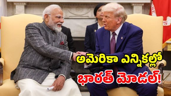 భారత ఎన్నికల వ్యవస్థ అమోఘం.. అమెరికా చూసి నేర్చుకోవాలి.. ట్రంప్ ప్రశంసల వర్షం!